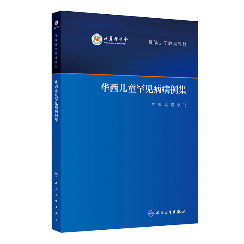 华西儿童罕见病病例集(培训教材)...