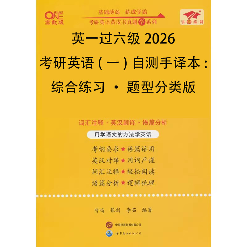 英一过六级2026考研英语(一)自测手译本:综合练习·题型分类版...