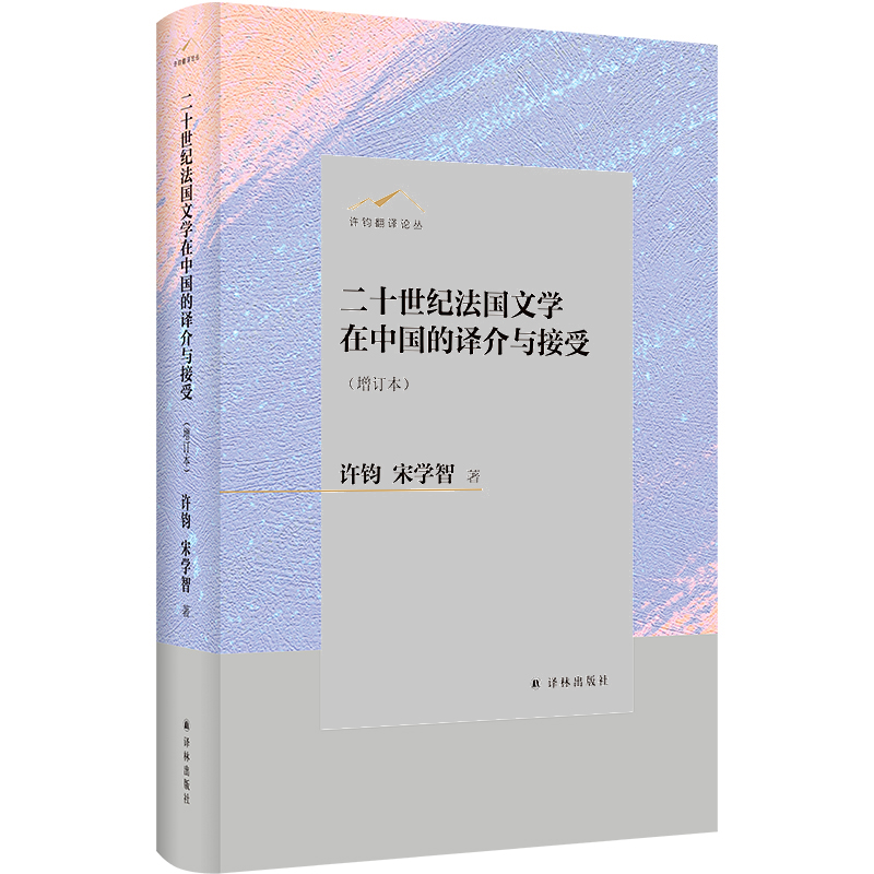 二十世纪法国文学在中国的译介与接受