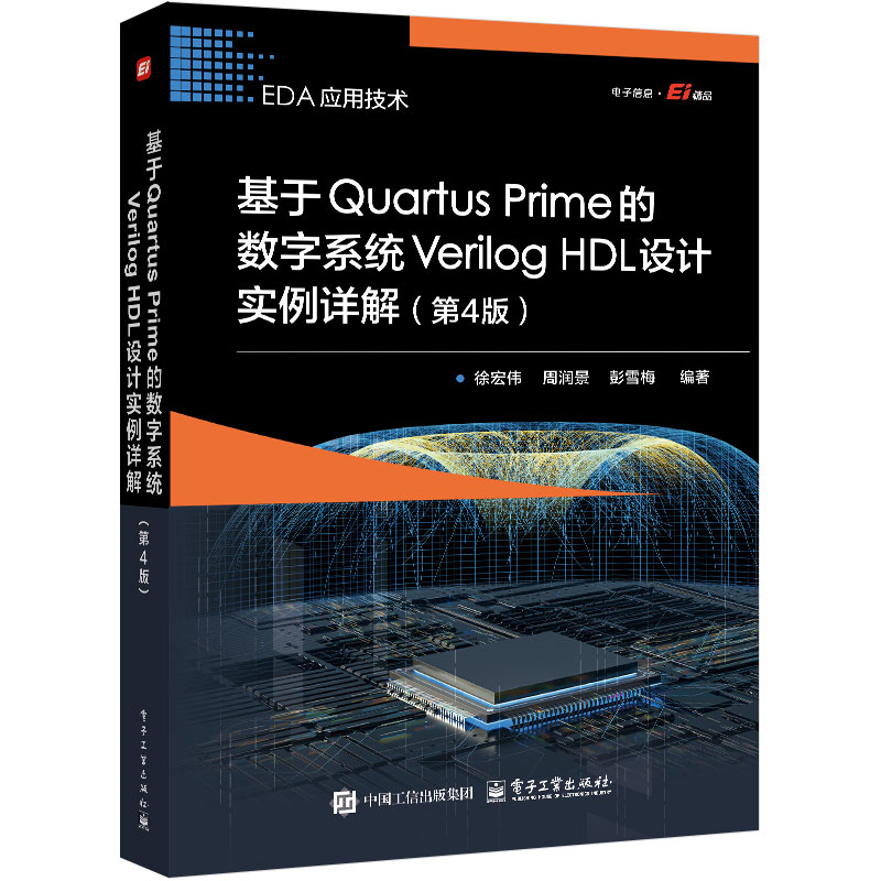 EDA应用技术-基于Quartus Prime的数字系统Verilog HDL设计实例详解(第4版)