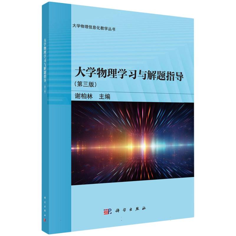 大学物理学习与解题指导(第3版)/大学物理信息化教学丛书