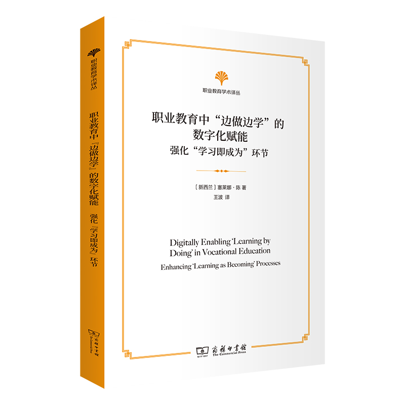 职业教育中“边做边学”的数字化赋能：强化“学习即成为”环节