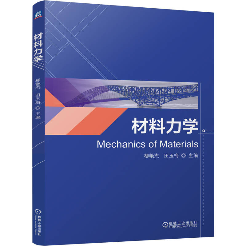 材料力学