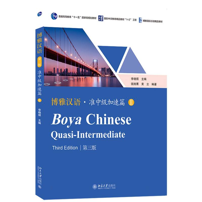 博雅汉语·准中级加速篇 II（第三版）