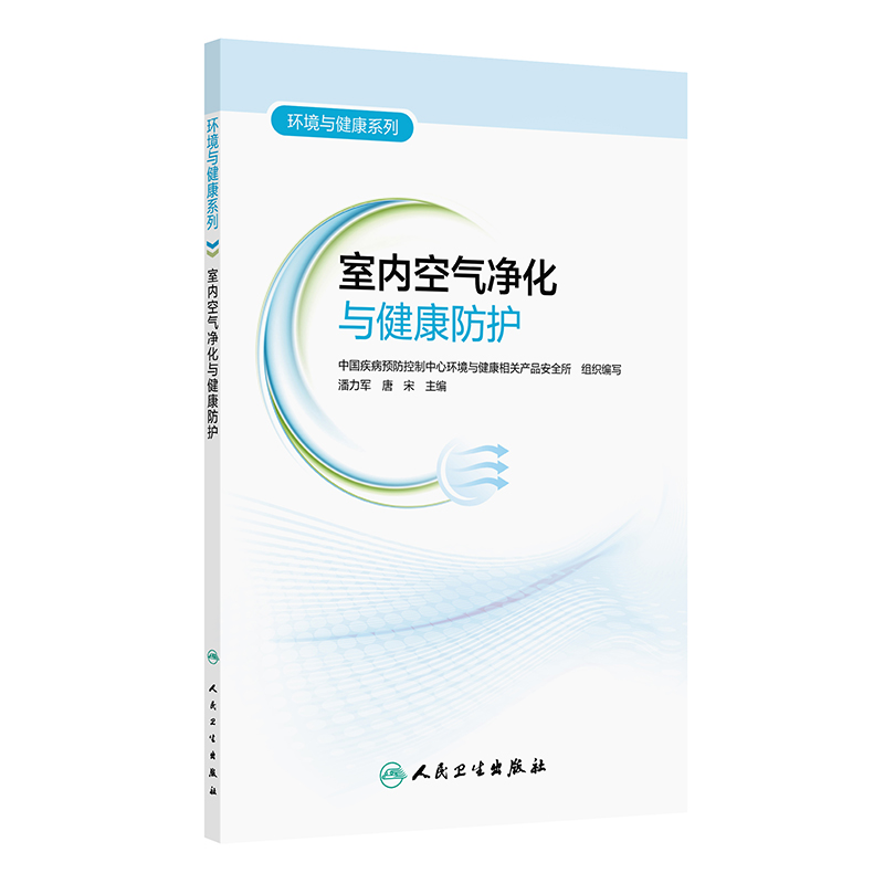 环境与健康系列-室内空气净化与健康防护