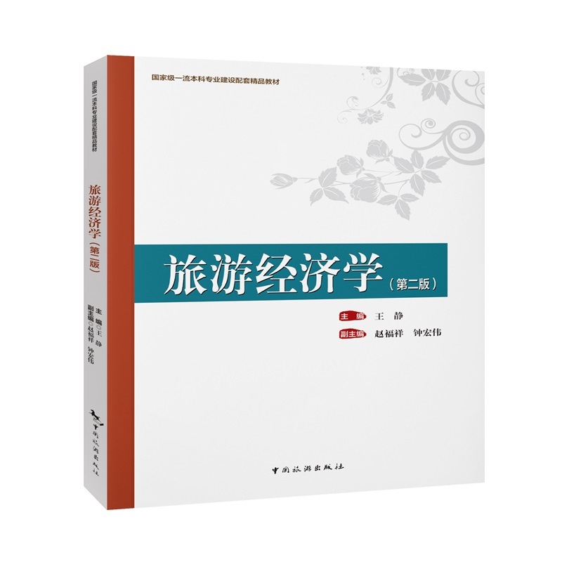 国家级一流本科专业建设配套精品教材-旅游经济学（第2版）