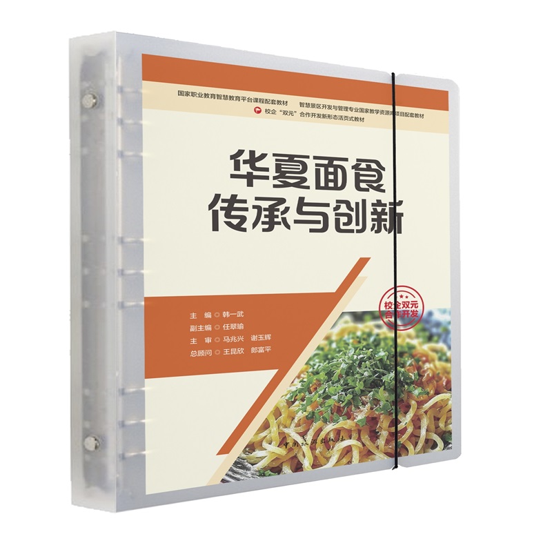 国家职业教育智慧教育平台课程配套教材-华夏面食传承与创新