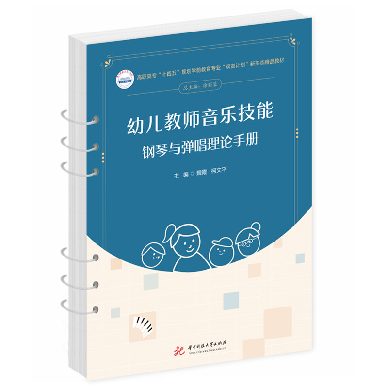 幼儿教师音乐技能:钢琴与弹唱理论手册活页式教材
