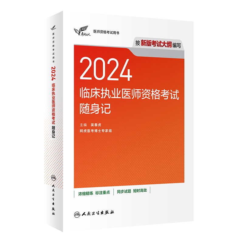 考试达人-2024临床执业医师资格考试随身记