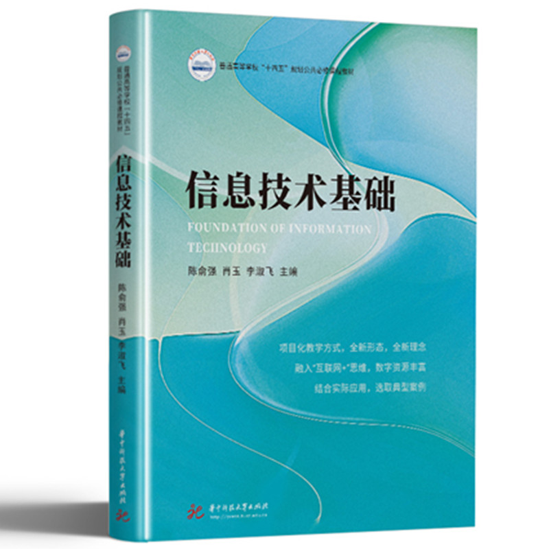 普通高等学校“十四五”规划公共必修课程数字化精品教材-信息技术基础