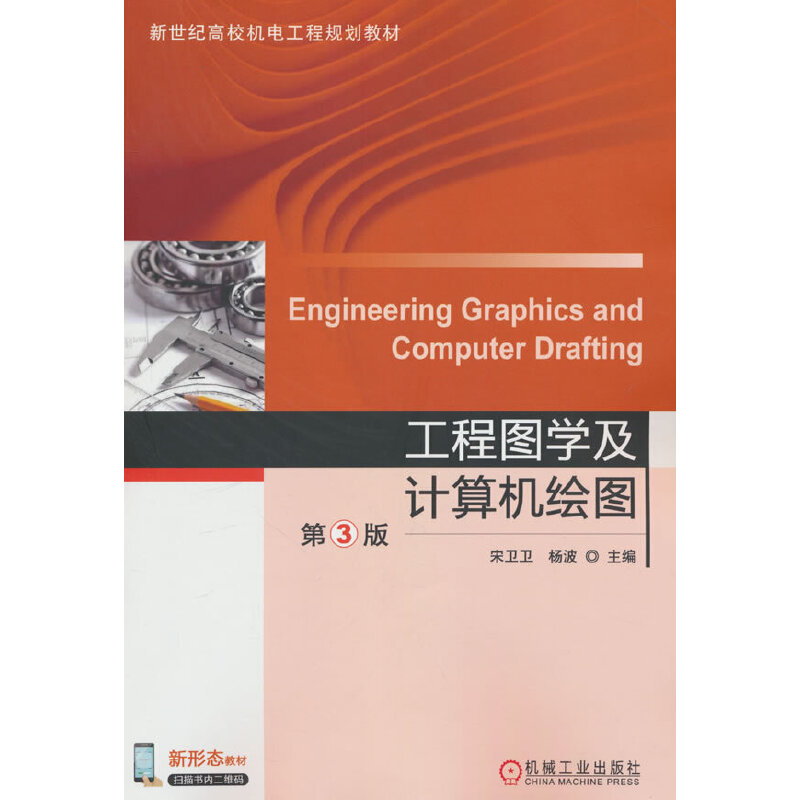 工程图学及计算机绘图 第3版