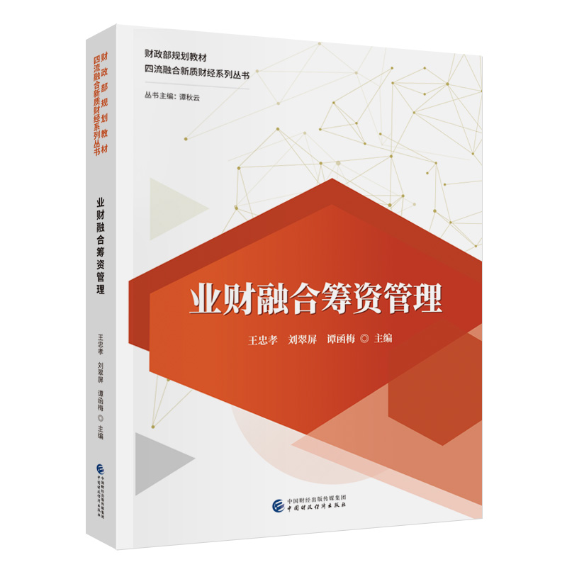 业财融合筹资管理