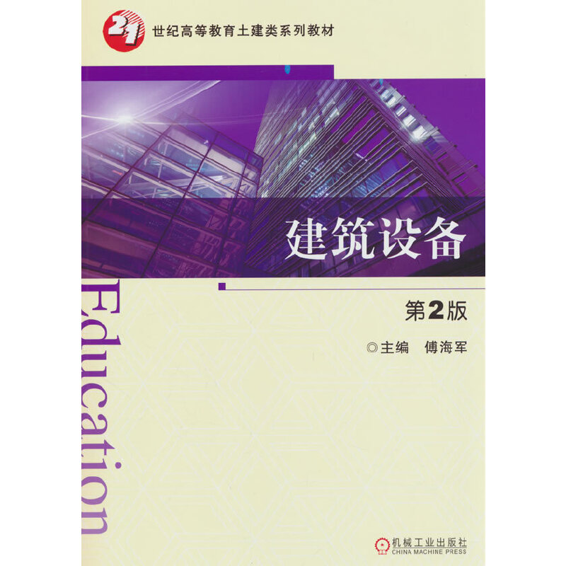 建筑设备 第2版