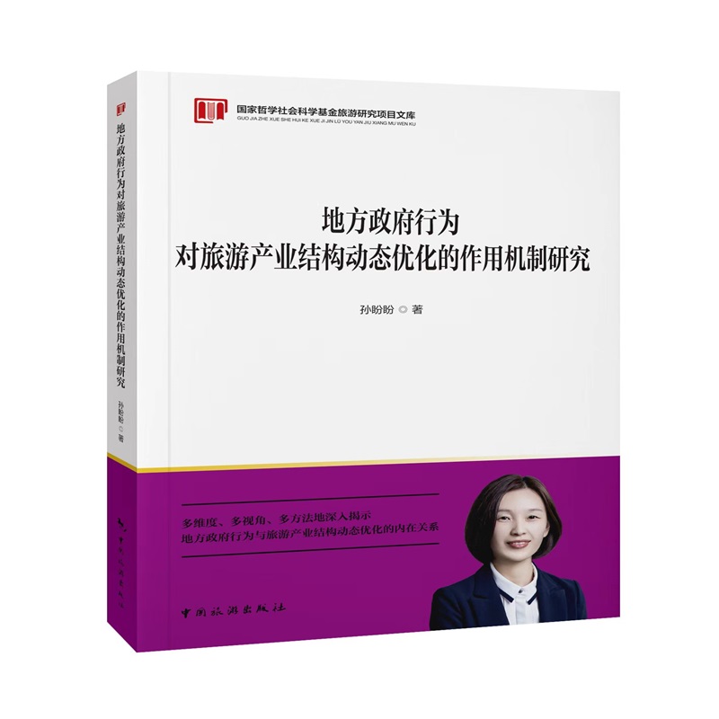 地方政府行为对旅游产业结构动态优化的作用机制研究/国家哲学社会科学基金旅游研究项 