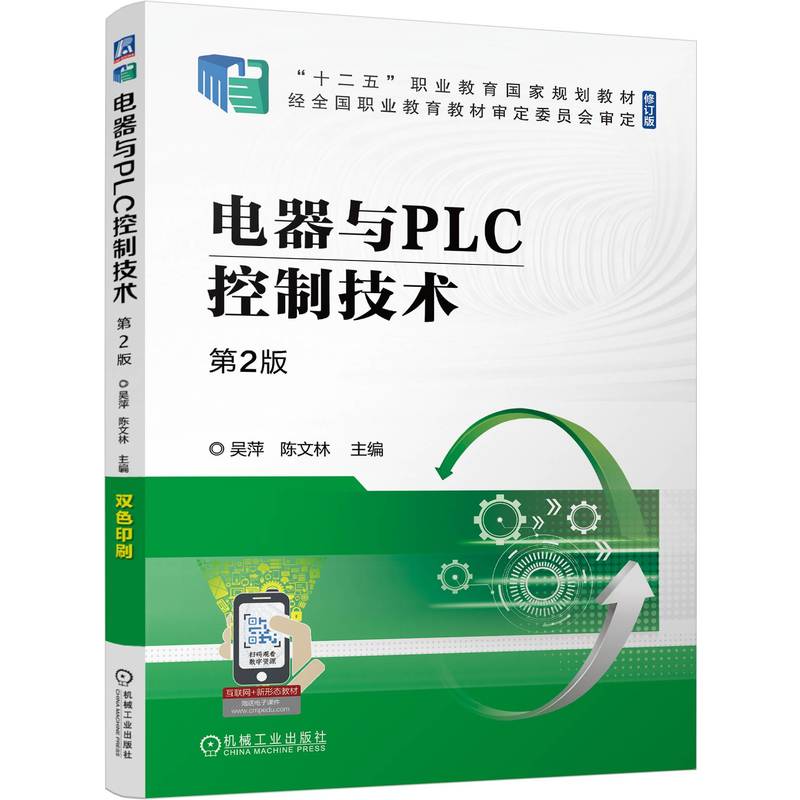 电器与PLC控制技术（第2版修订版互联网+新形态教材十二五职业教育国家规划教材）