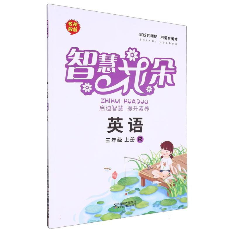 英语（3上R）/名校智慧智慧花朵