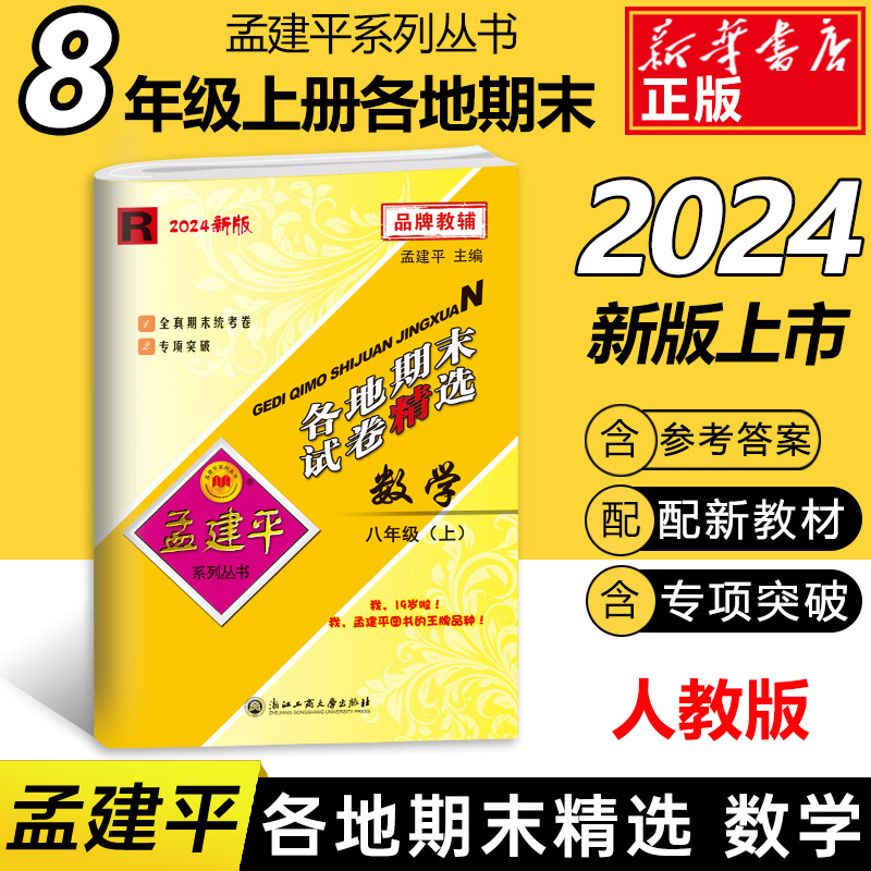 24版各地期末试卷精选8上数学R