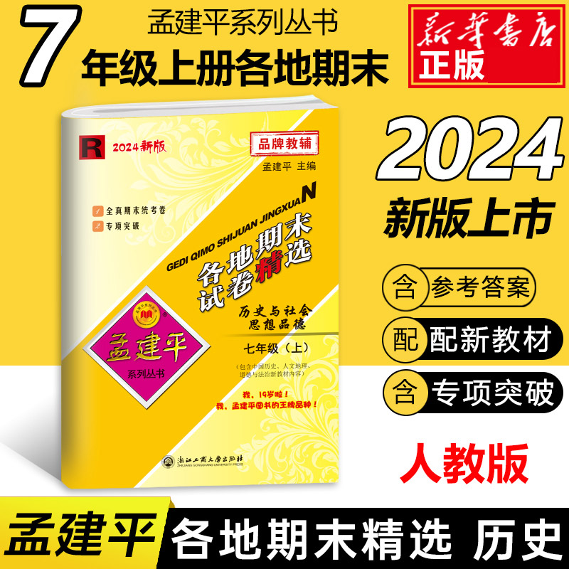 24版各地期末试卷精选7上历史与社会道德与法治...