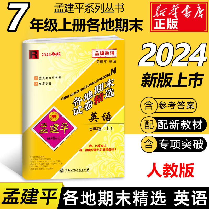 24版各地期末试卷精选7上英语R