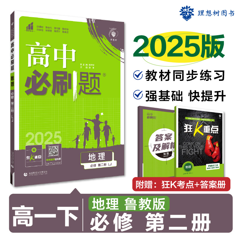 2025春高中必刷题 地理 必修 第二册 LJ