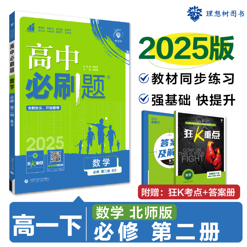 2025春高中必刷题 数学 必修 第二册 BS
