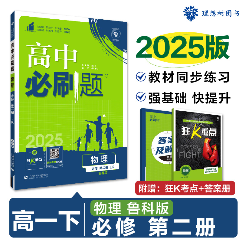 2025春高中必刷题 物理 必修 第二册 LK