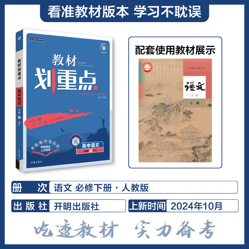 2025春教材划重点 高中语文 必修 下册