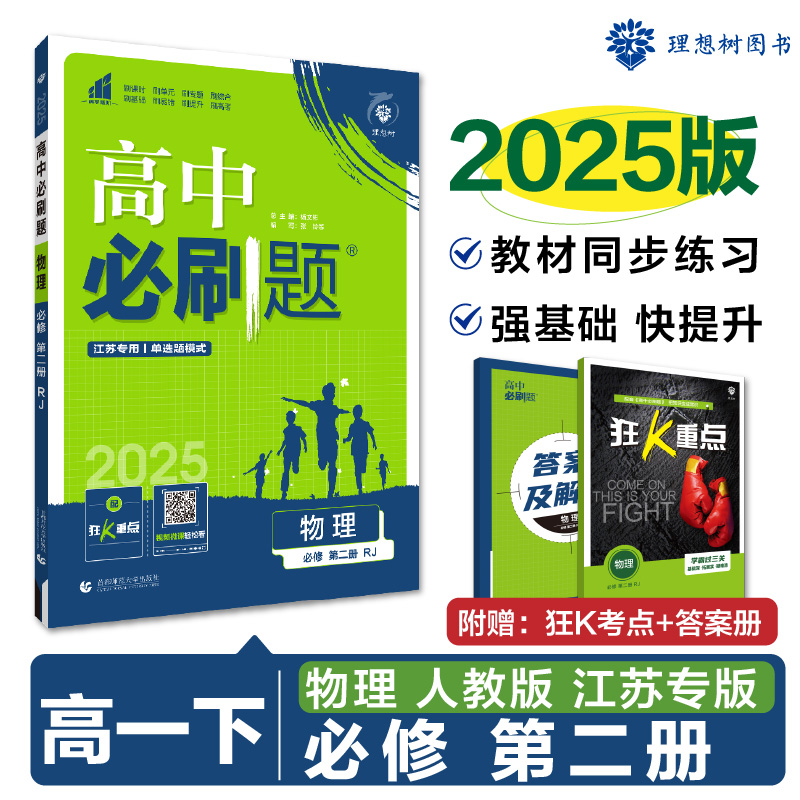 2025春高中必刷题 物理 必修 第二册 RJ 江苏专用