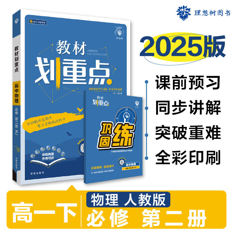 2025春教材划重点 高中物理 必修 第二册 RJ