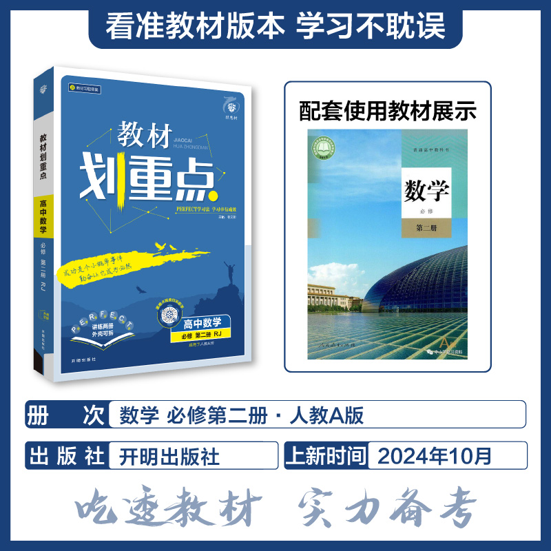 2025春教材划重点 高中数学 必修 第二册 RJA