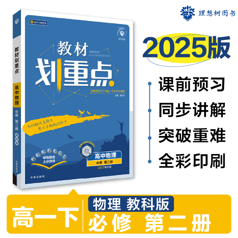 2025春教材划重点 高中物理 必修 第二册 JK