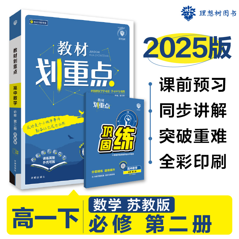 2025春教材划重点 高中数学 必修 第二册 SJ