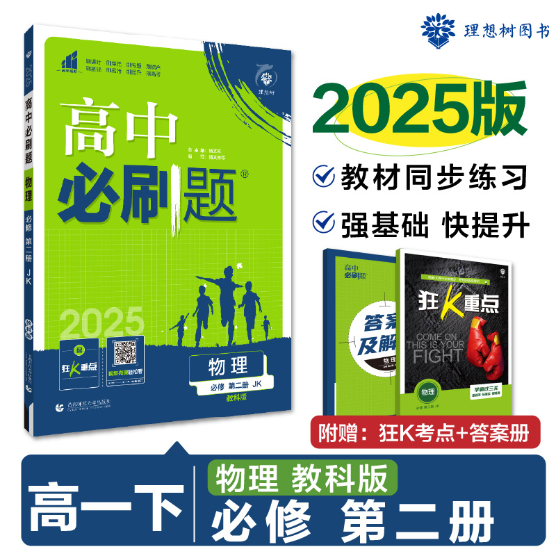 2025春高中必刷题 物理 必修 第二册 JK