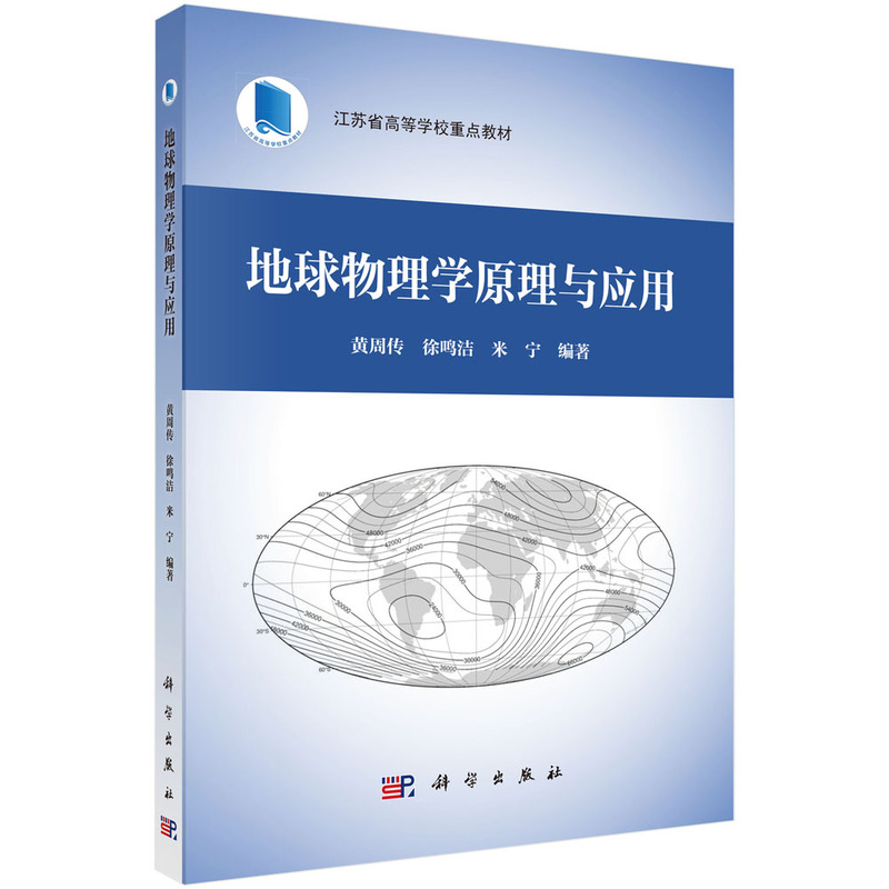 地球物理学原理与应用(江苏省高等学校重点教材)
