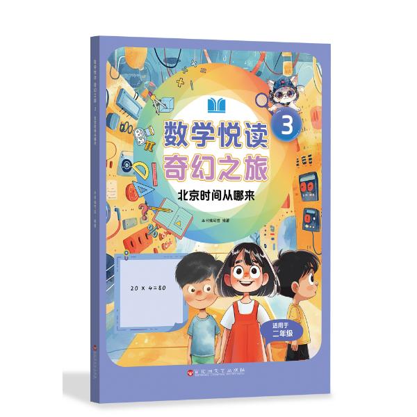 数学悦读 奇幻之旅 3 北京时间从哪来（二年级上册）