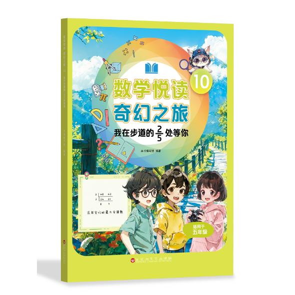 数学悦读 奇幻之旅 10 我在步道的2/5处等你（五年级下册）