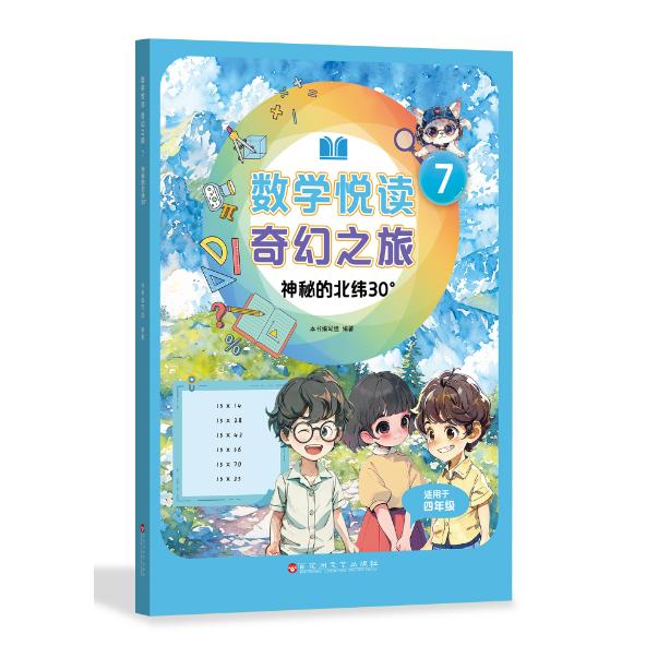 数学悦读 奇幻之旅 7 神秘的北纬30°（四年级上册）