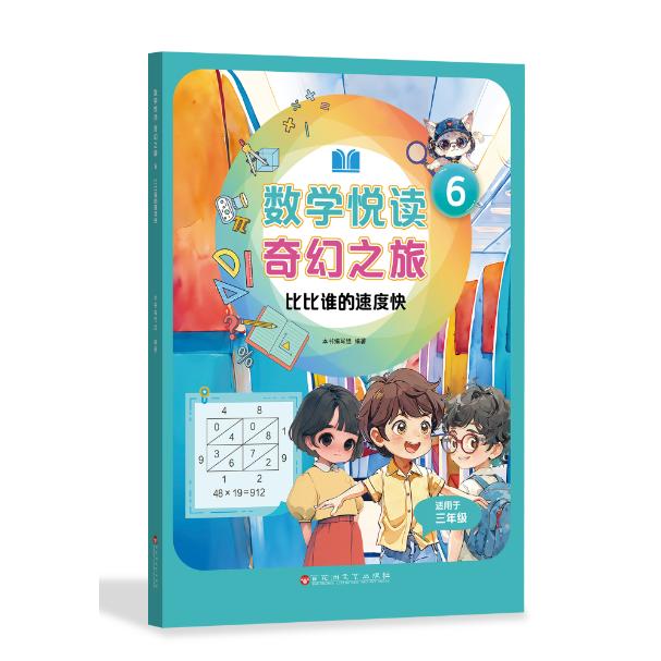 数学悦读 奇幻之旅 6 比比谁的速度快（三年级下册）