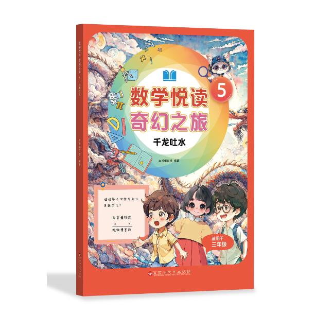 数学悦读 奇幻之旅 5 千龙吐水（三年级上册）