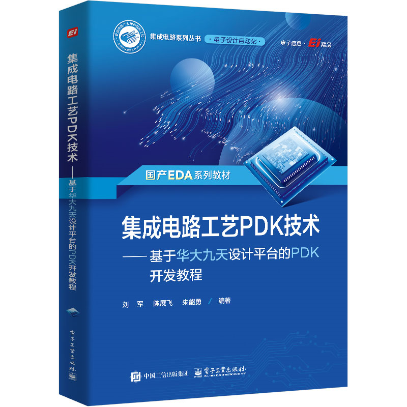 集成电路工艺PDK技术——基于华大九天设计平台的PDK开发教程