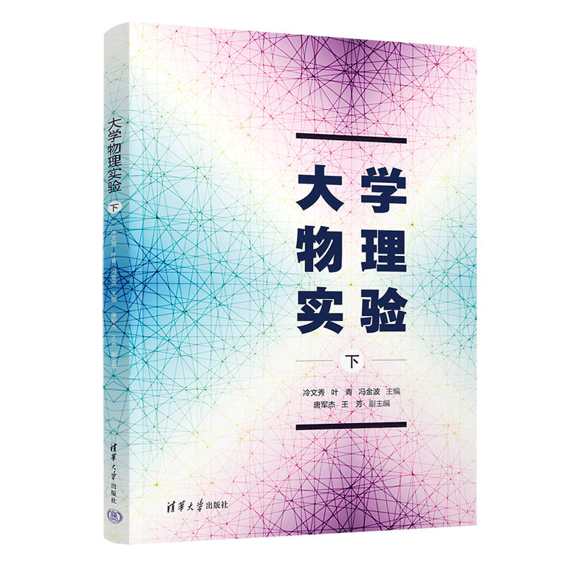 大学物理实验(下)