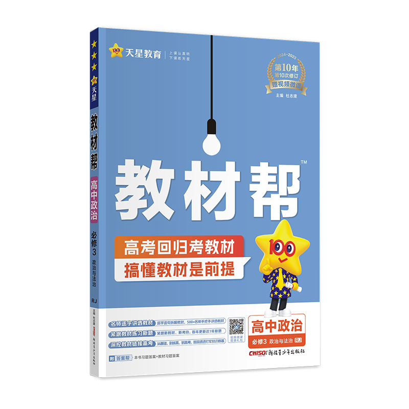 2024-2025年教材帮 必修3 政治 RJ （人教新教材）（政治与法治）