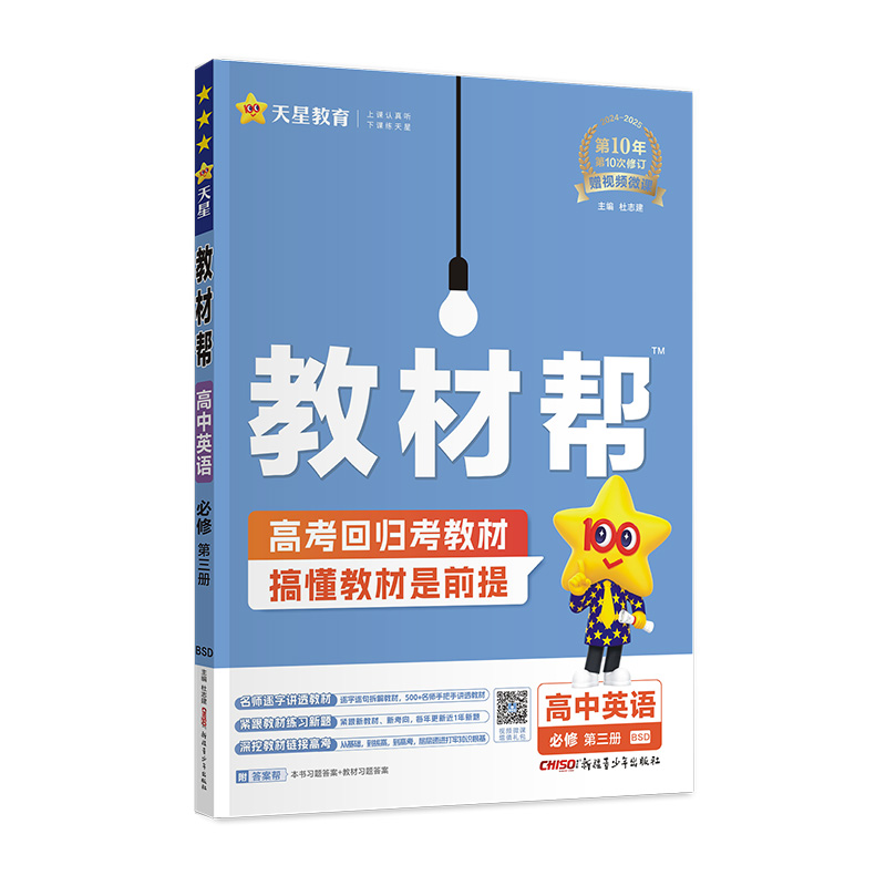 2024-2025年教材帮 必修 第三册 英语 BSD （北师大新教材）