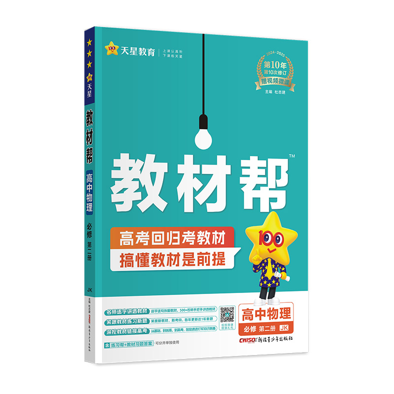 2024-2025年教材帮 必修 第二册 物理 JK （教科新教材）