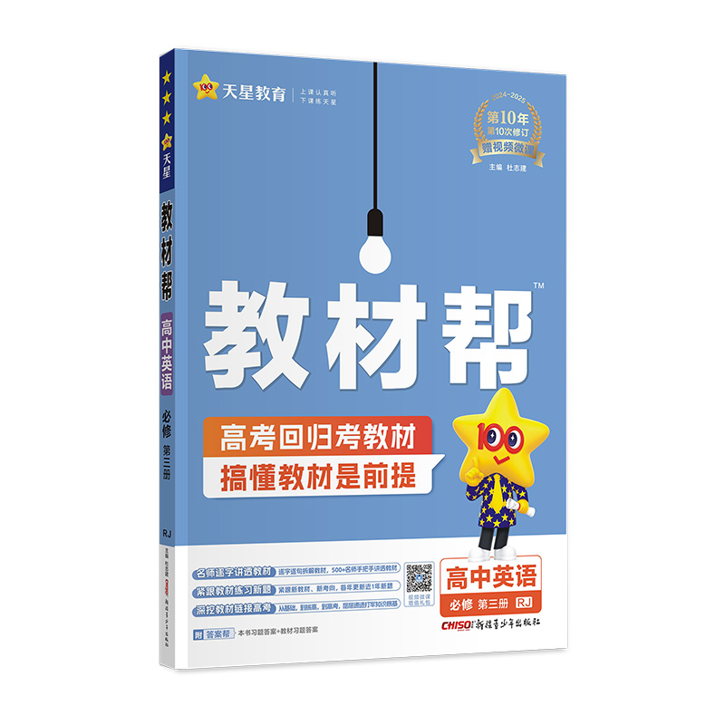 2024-2025年教材帮 必修 第三册 英语 RJ （人教新教材）