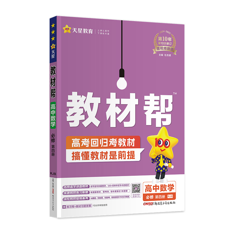 2024-2025年教材帮 必修 第四册 数学 RJB （人教B新教材）