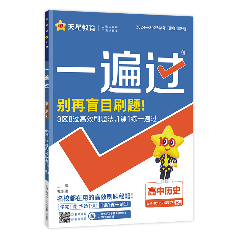 2024-2025年一遍过 必修 下 历史 RJ （人教新教材）（中外历史纲要）