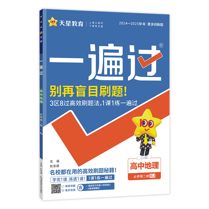 2024-2025年一遍过 必修 第二册 地理 RJ （人教新教材）