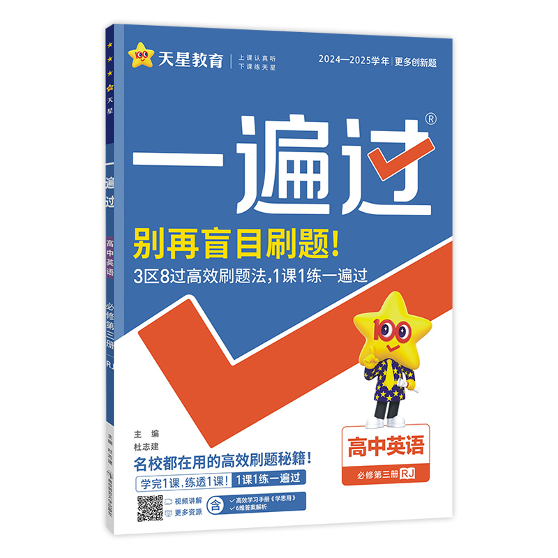 2024-2025年一遍过 必修 第三册 英语 RJ （人教新教材）