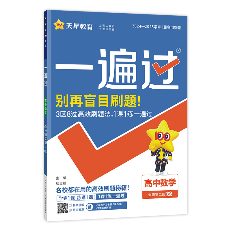 2024-2025年一遍过 必修 第二册 数学 BSD （北师大新教材）
